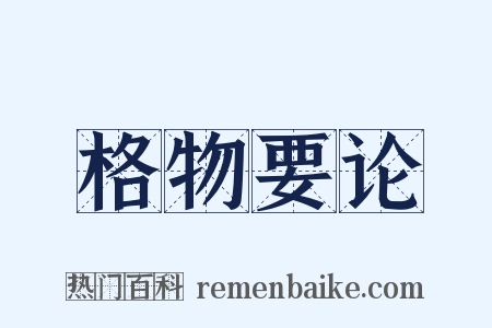 格物要论是什么意思的图片